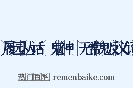 履园丛话·鬼神·无常鬼反义词是什么意思的图片